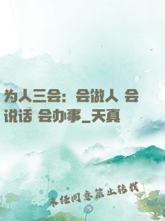为人三会：会做人 会说话 会办事